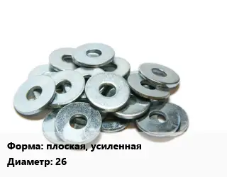Шайба плоская, усиленная D=26 нержавеющая сталь Сталь: А2 ГОСТ: DIN 1440
